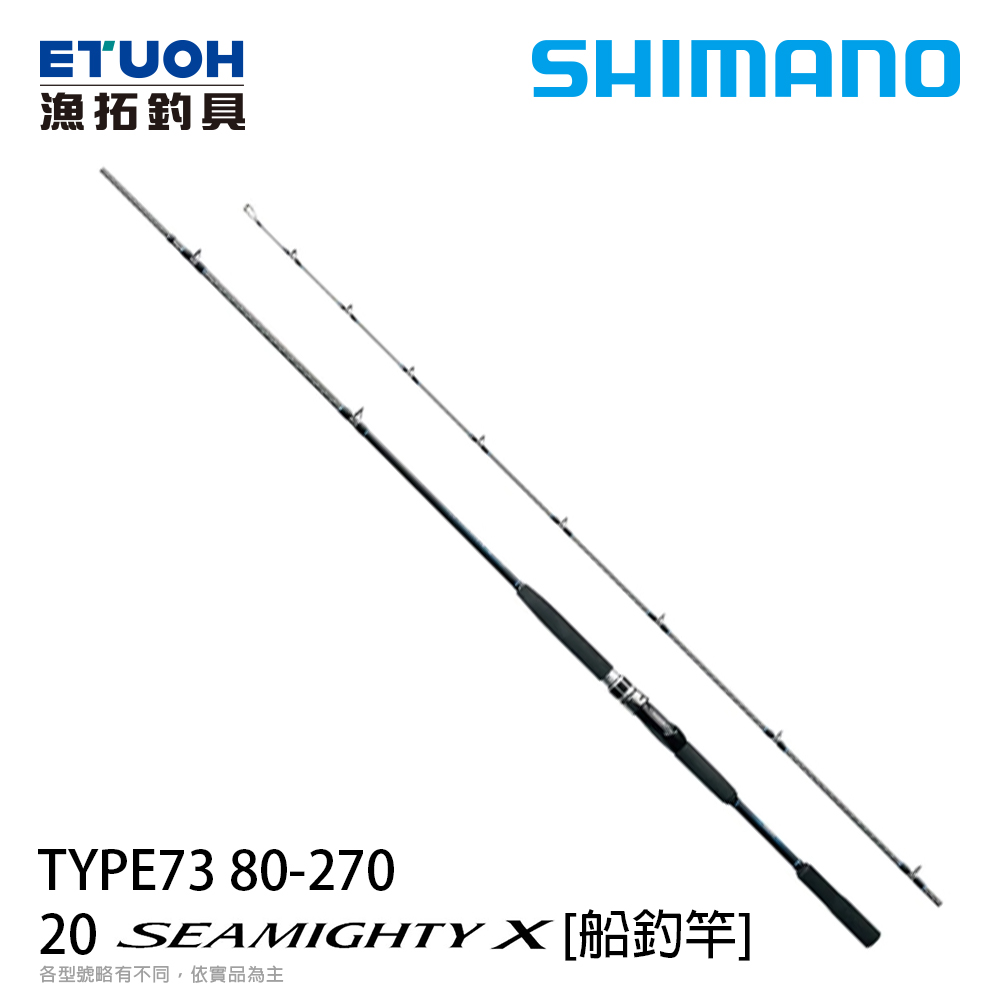 SHIMANO 20 SEAMIGHTY X 73 80-270 [船釣竿] - 漁拓釣具官方線上購物平台